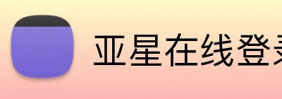 亚星在线登录平台 Logo